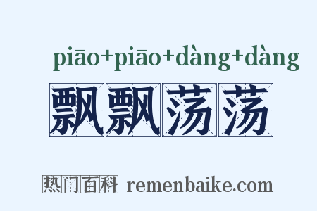 飘飘荡荡是什么意思的图片